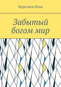 Книга Илья Андреевич Береснев Забытый богом мир