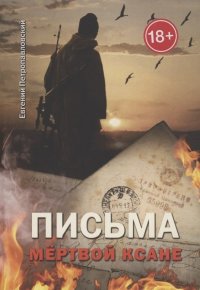 Книга Евгений Петропавловский Письма мёртвой Ксане