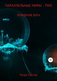 Книга Рутра Пасхов Параллельные миры – two. Рождение бога