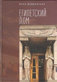 Книга Алла Дубровская Египетский дом