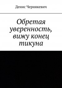 Книга Денис Чернякевич, Йосеф Чернякевич Обретая уверенность, вижу конец тикуна