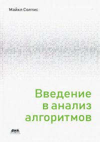 Книга Майкл Солтис, Андрей Викторович Логунов Введение в анализ алгоритмов