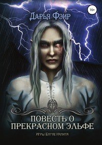 Книга Дарья Фэйр Повесть о прекрасном эльфе