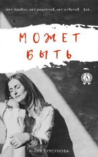 Книга Юлия Турсунова Может быть