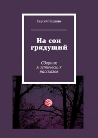 Книга Сергей Першин На сон грядущий. Сборник мистических рассказов