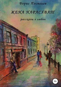 Книга Борис Поспелов Жена нарасхват