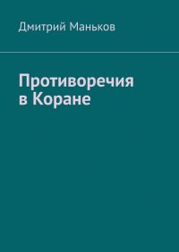 Книга Дмитрий Маньков Противоречия в Коране