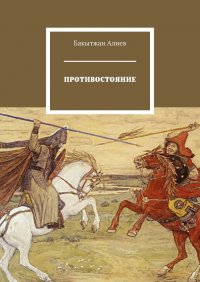 Книга Бакытжан Алиев Противостояние
