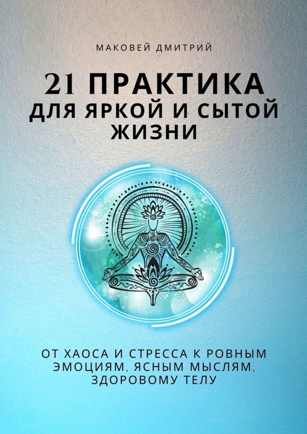 Книга Дмитрий Маковей 21 практика для яркой и сытой жизни