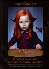 Книга Мирослава Буш Жребий желаний – сыграй со своим демоном, или секретный элемент исполнения желаний