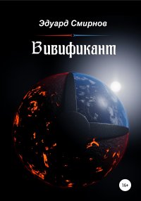 Книга Эдуард Смирнов Вивификант