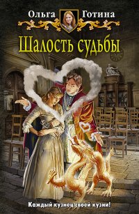 Книга Ольга Готина Шалость судьбы