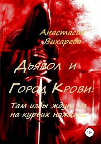 Книга Анастасия Вихарева Дьявол и Город Крови: Там избы ждут на курьих ножках