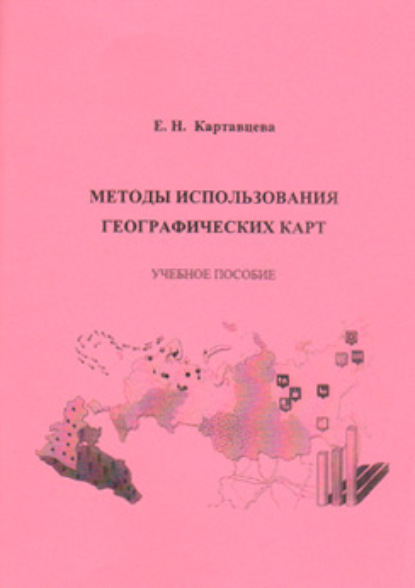 Книга Е. Н. Картавцева Методы использования географических карт