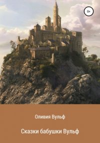 Книга Оливия Вульф Сказки бабушки Вульф