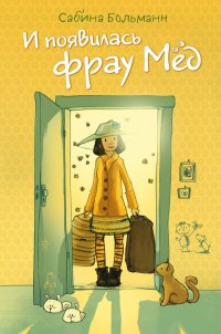 Книга Сабина Больманн И появилась фрау Мёд