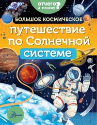 Книга Мэгги Адерин-Покок, Алиса Андреевна Ткачева, Челин Эсиха Большое космическое путешествие по Солнечной системе