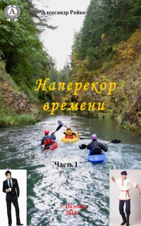 Книга Александр Ройко Наперекор времени. Часть 1