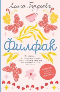 Книга Алиса Гордеева Филфак