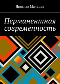 Книга Ярослав Мальцев Перманентная современность