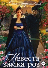 Книга Ольга Бруснигина Невеста замка роз
