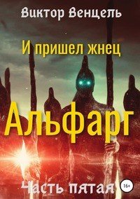 Книга Виктор Доминик Венцель И пришел жнец. Альфарг
