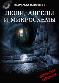 Книга Виталий Вавикин Люди, ангелы и микросхемы