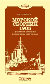 Книга А. Г. Щегольков Морской сборник 1905. Цусимское сражение по японским источникам