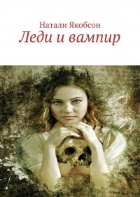 Книга Натали Якобсон Леди и вампир