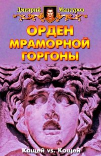 Книга Дмитрий Мансуров Орден мраморной Горгоны