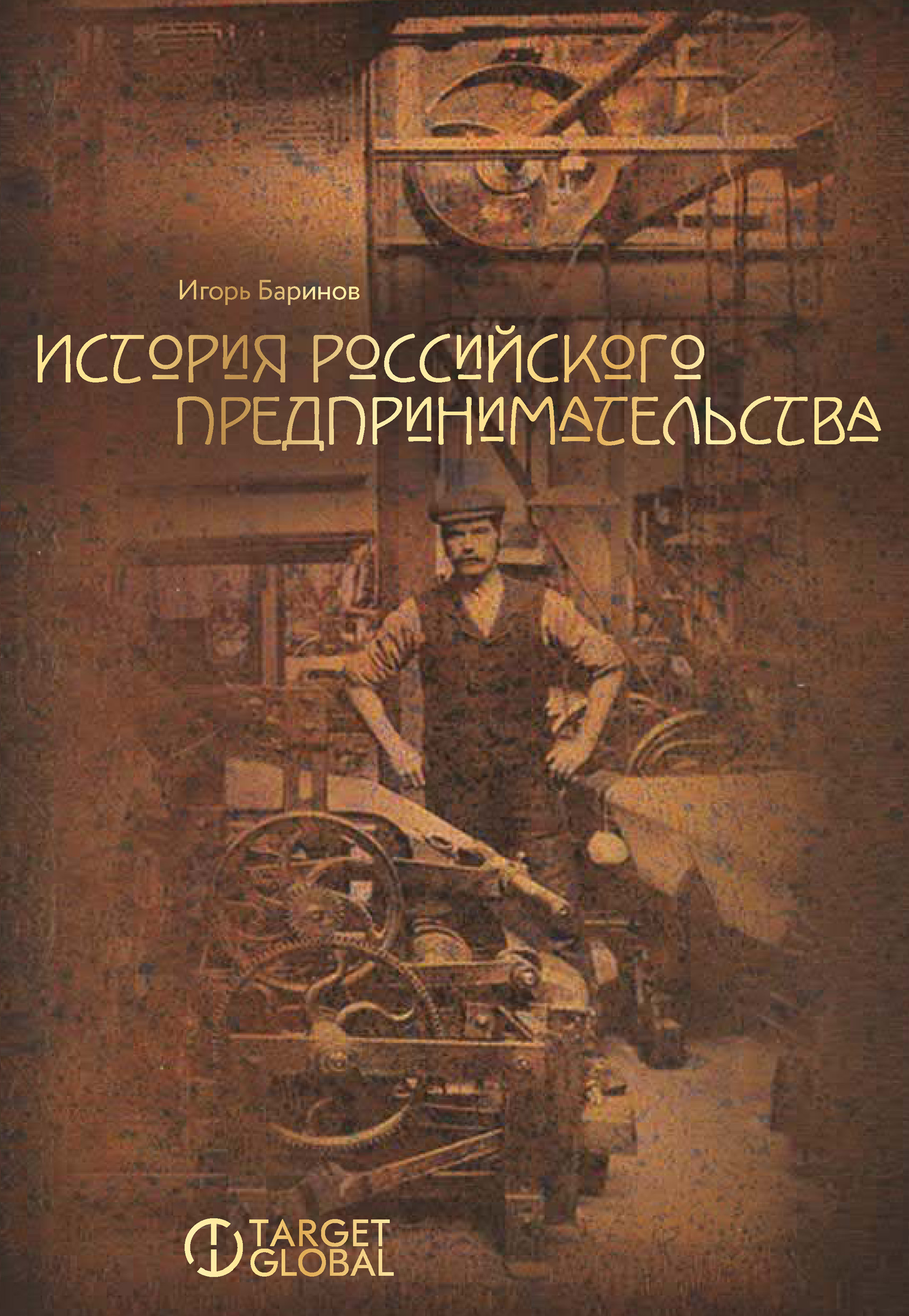 Книга Игорь Баринов История российского предпринимательства