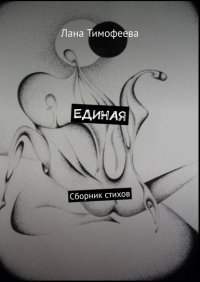 Книга Лана Тимофеева ЕДИНАЯ. Сборник стихов