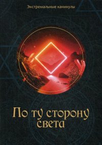 Книга Кирилл Багров По ту сторону света