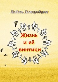 Книга Любовь Новгородцева Жизнь и её винтики. Рассказы