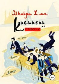 Книга ЭЛЬМИРА ХАН Кыстыбый по-китайски