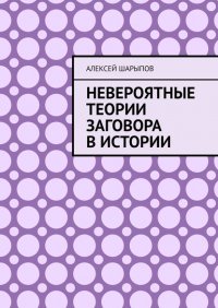 Книга Алексей Шарыпов Невероятные теории заговора в истории