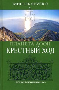 Книга Мигель Severo Планета Афон. Крестный Ход