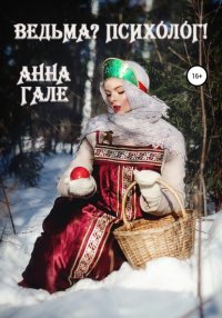 Книга Анна Гале Ведьма? Психолог!