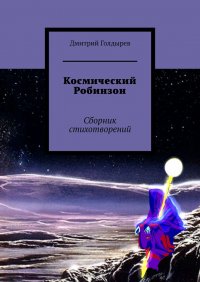 Книга Дмитрий Голдырев Космический Робинзон. Сборник стихотворений