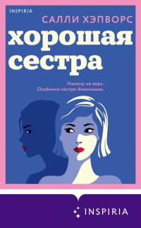 Книга Салли Хэпворс Хорошая сестра