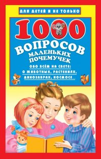 Книга Ольга Рафаиловна Серебрякова, Наталья Бурцева 1000 вопросов маленьких почемучек