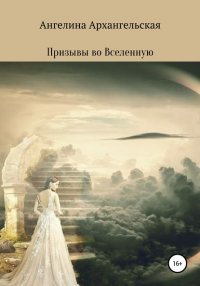 Книга Ангелина Архангельская Призывы во Вселенную