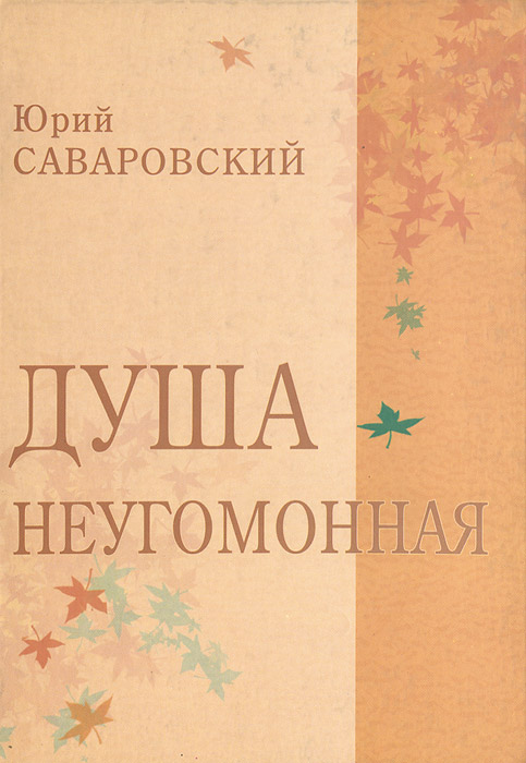 Книга Юрий Саваровский Душа неугомонная