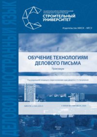 Книга Л. П. Сорокина Обучение технологиям делового письма