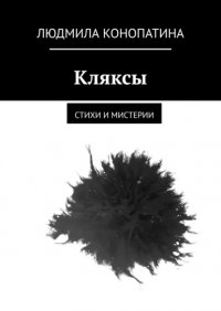 Книга Людмила Конопатина Кляксы. Стихи и мистерии