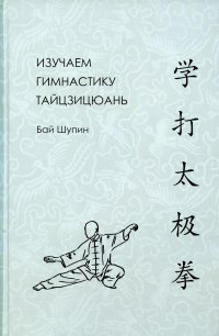 Книга Бай Шупин Изучаем гимнастику тайцзицюань