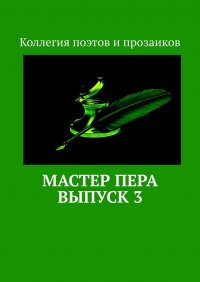 Книга Мария Бутырская Мастер пера. Выпуск 3
