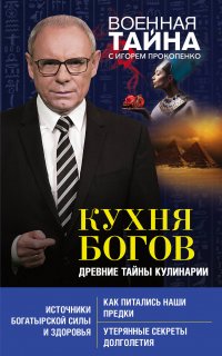 Книга Игорь Прокопенко Кухня Богов. Древние тайны кулинарии