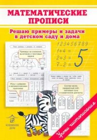 Книга О. Н. Макеева Математические прописи. Решаю примеры и задачи в детском саду и дома