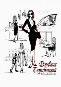 Книга Сабина Алимжанова Дневник Безработной